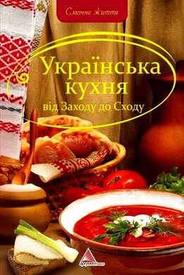 Українська кухня вiд Заходу до Сходу - фото книги