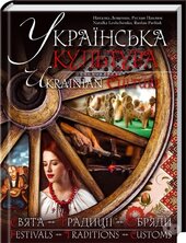Українська культура - фото обкладинки книги