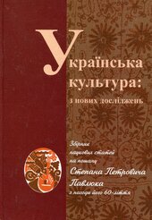 Українська культура: з нових джерел - фото обкладинки книги