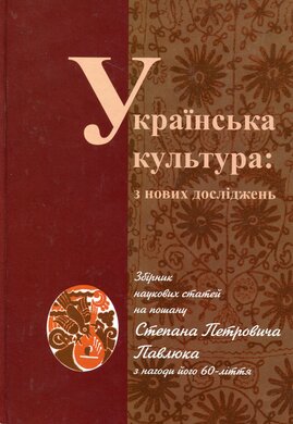 Українська культура: з нових джерел - фото книги