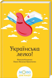 Українська легко! - фото обкладинки книги
