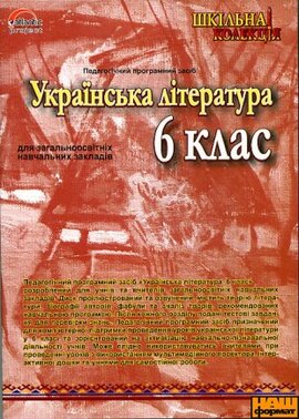 Українська література 6 клас - фото книги