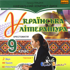 Українська література 9 клас. Частина 1 - фото книги