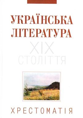 Українська література ХІХ століття. Хрестоматія - фото книги