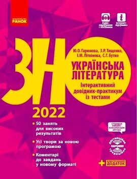 Українська література. Інтерактивний довідник-практикум із тестами. 2022 Підготовка до ЗНО - фото книги