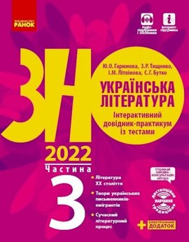 Українська література. Інтерактивний довідник-практикум із тестами (у 3 частинах). Частина 3 - фото книги