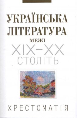 Українська література межі ХІХ-ХХ століть. Хрестоматія: навчальний посібник - фото книги