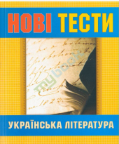 Українська література. Нові тести - фото обкладинки книги