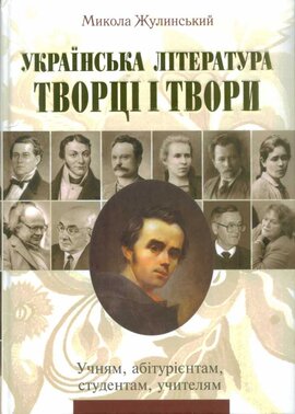 Українська література. Творці і твори - фото книги