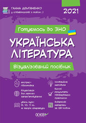 Українська література. Візуалізований посібник - фото обкладинки книги