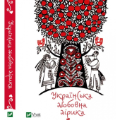 Українська любовна лірика - фото обкладинки книги