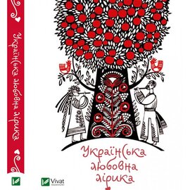 Українська любовна лірика - фото книги