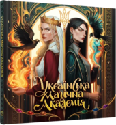 Українська магічна академія - фото обкладинки книги