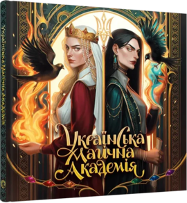 Українська магічна академія - фото книги