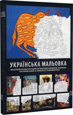 Українська мальовка (аби дізнатися більше про картини наших художників і художниць) - фото книги