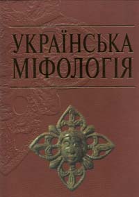Українська міфологія - фото книги