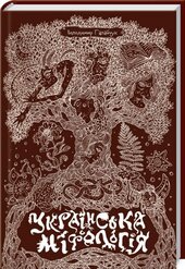 Українська міфологія - фото обкладинки книги