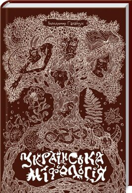 Українська міфологія - фото книги