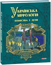 Українська міфологія. Божества і духи - фото обкладинки книги