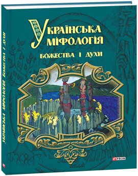 Українська міфологія. Божества і духи - фото книги