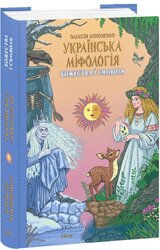 Українська міфологія. Божества і символи - фото обкладинки книги