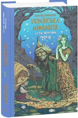 Українська міфологія. Духи, персони, обряди - фото книги