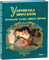 Українська міфологія. Фольклор, казки, звичаї, обряди - фото обкладинки книги