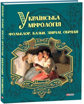 Українська міфологія. Фольклор, казки, звичаї, обряди - фото книги