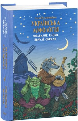 Українська міфологія. Фольклор, казки, звичаї, обряди - фото книги