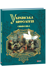 Українська міфологія. Символіка - фото обкладинки книги