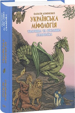 Українська міфологія. Тваринна та рослинна символіка - фото книги