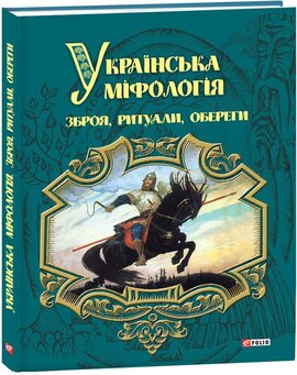 Українська міфологія. Зброя, ритуали, обереги - фото книги