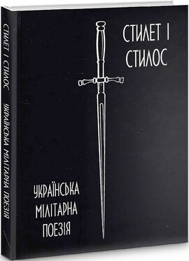 Українська мілітарна поезія - фото книги