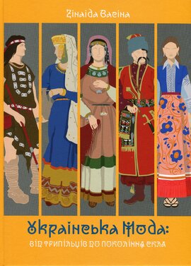 Українська мода: від трипільців до покоління скла - фото книги