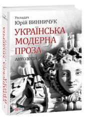 Українська модерна проза - фото обкладинки книги