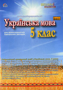 Українська мова 5 клас - фото книги