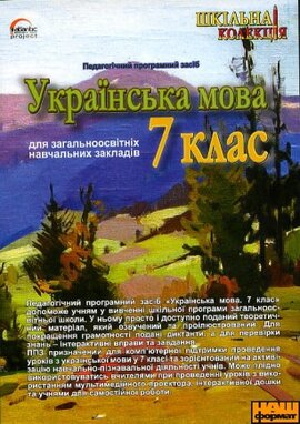 Українська мова 7 клас - фото книги