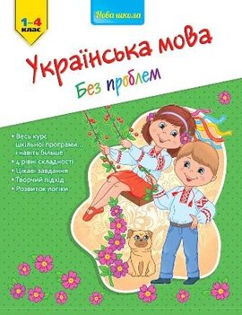 Українська мова без проблем 1-4 клас - фото книги