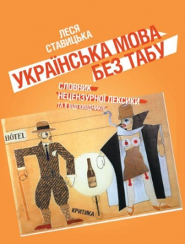 Українська мова без табу. Словник нецензурної лексики та її відповідників - фото книги