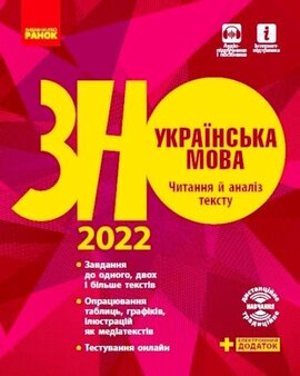 Українська мова. Читання й аналіз тексту. Підготовка до ЗНО - фото книги