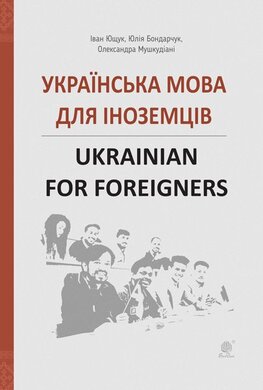 Українська мова для іноземців: довідник. Ukrainian for foreigners : reference book - фото книги