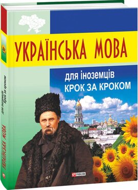 Українська мова для іноземців. Крок за кроком - фото книги