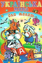 Українська мова для малят - фото обкладинки книги