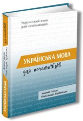 Українська мова для початківців - фото обкладинки книги