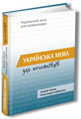 Українська мова для початківців - фото книги