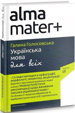 Українська мова для всіх - фото книги