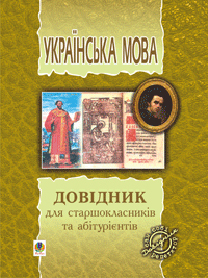 Українська мова. Довідник для старшокласників та абітурієнтів - фото книги