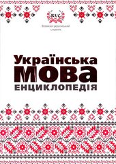 Українська мова. Енциклопедія - фото обкладинки книги
