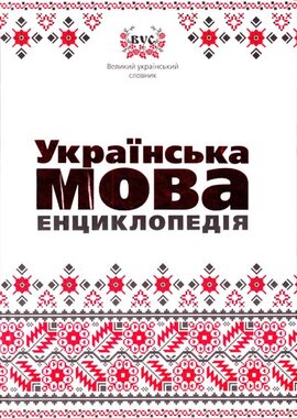 Українська мова. Енциклопедія - фото книги