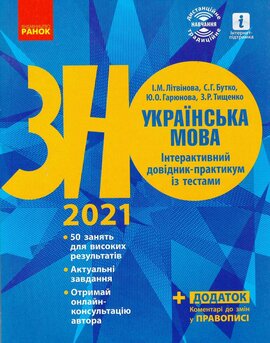 Українська мова. Інтерактивний довідник-практикум із тестами. Підготовка до ЗНО - фото книги